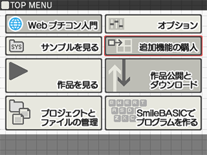 追加機能の購入