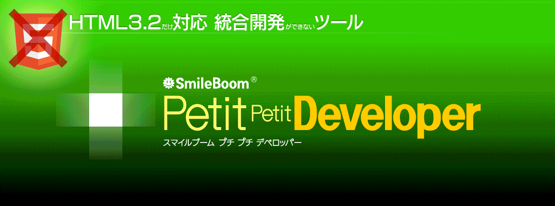 HTML5対応統合開発ツール SmileBoom Petit Developer