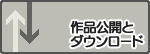 作品公開とダウンロード