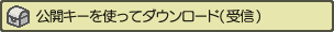 公開キーを使ってダウンロード（受信）