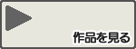 作品を見る