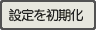 設定を初期化