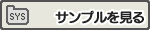 サンプルを見る