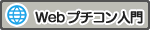 Webプチコン入門