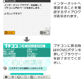 インターネットへ接続することを確認するダイアログが表示されます。プチコンに戻る時はHOMEボタンを押してブラウザーを終了させてください。