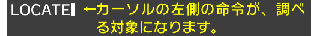 カーソルの左側の命令が、調べる対象になります。