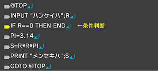 @TOP↵ INPUT "ハンケイハ";R↵ IF R==0 THEN END↵…