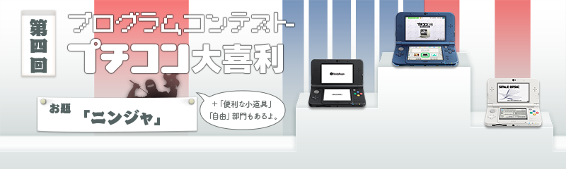 プチコン大喜利