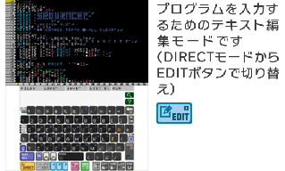 プログラムを入力するためのテキスト編集モードです（DIRECTモードからEDITボタンで切り替え）