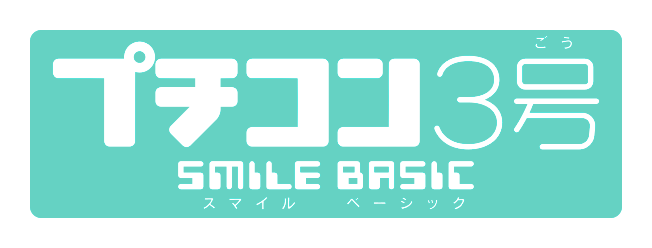 プチコン３号 SMILE BASIC