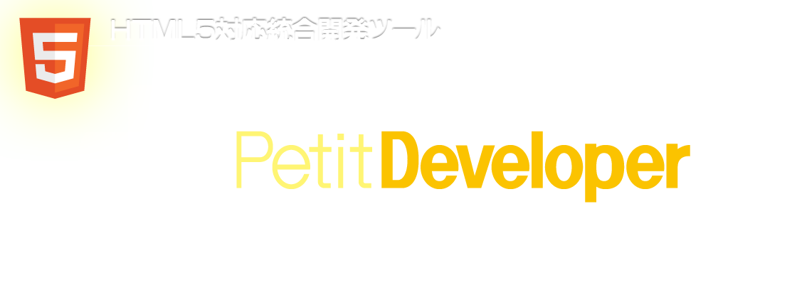 HTML5対応統合開発ツール SmileBoom Petit Developer