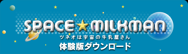 SPACE☆MILKMAN ツネオは宇宙の牛乳屋さん 体験版ダウンロード