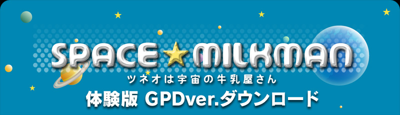 SPACE☆MILKMAN ツネオは宇宙の牛乳屋さん 体験版 GPDver.ダウンロード