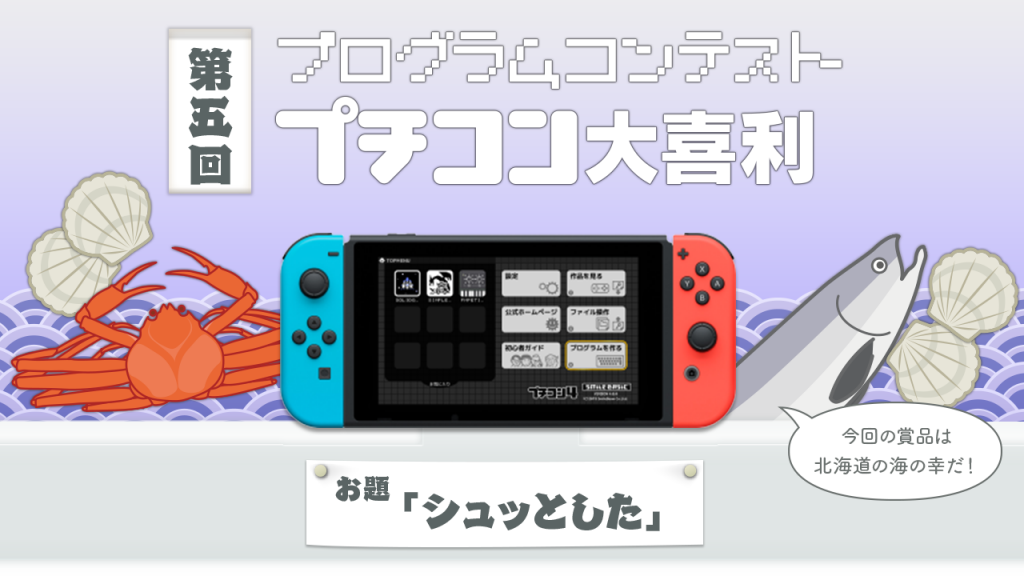 Nintendo Switchでゲームを作って北海道の海の幸をゲット 第五回 プチコン大喜利 開催 Smileboom